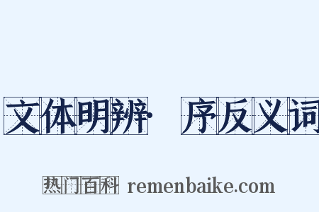 文体明辨·序反义词是什么意思的图片